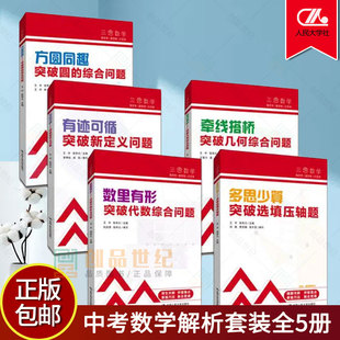 xj人大附中及分校教师编写中考数学解析套装全5册 初中七年八九年级中考数学真题解析 内含解题视频伴读 人民大学出版社xj