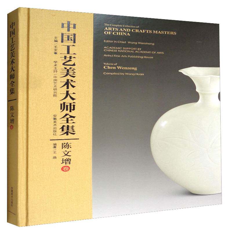 中国工艺美术大师全集-陈文增卷 王文章     传记书籍正版