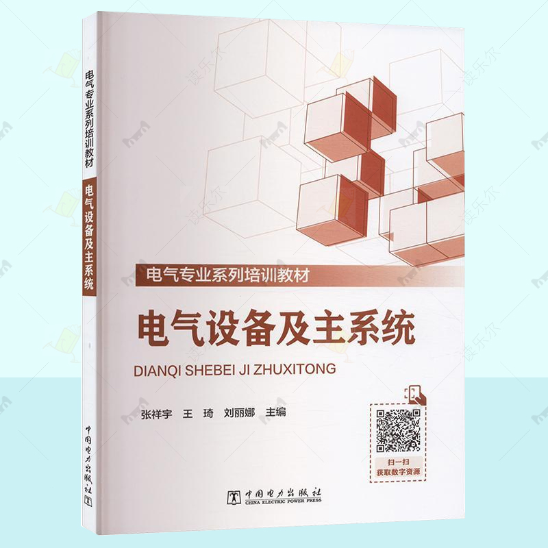 正版 电气设备及主系统 张祥宇 电气专业系列培训教材书籍  电力系统大框架 发电厂及变电站 发电厂变电站设备 中国电力出版社