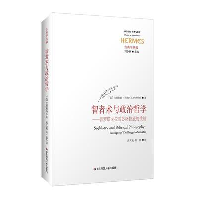 智者术与政治哲学:普罗塔戈拉对苏格拉底的挑战:Protagorad challenge to surates 巴特利特   哲学宗教书籍华东师范大学出版社