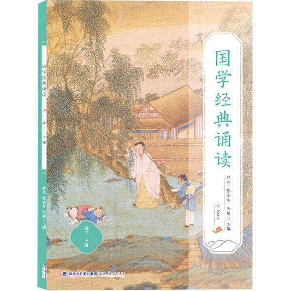 正版国学经典诵读国学课本高三
