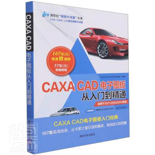 正版包邮 CAXA CAD电子图板从入门到精通技术联盟书店计算机与网络清华大学出版社有限公司书籍 读乐尔畅销书