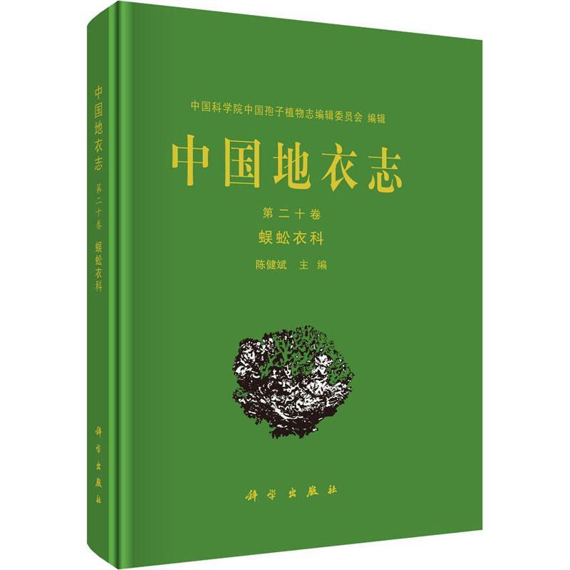 中国地衣志:十卷:Vol. 20:蜈蚣衣科:Physciaceae 陈健斌   自然科学书籍科学出版社