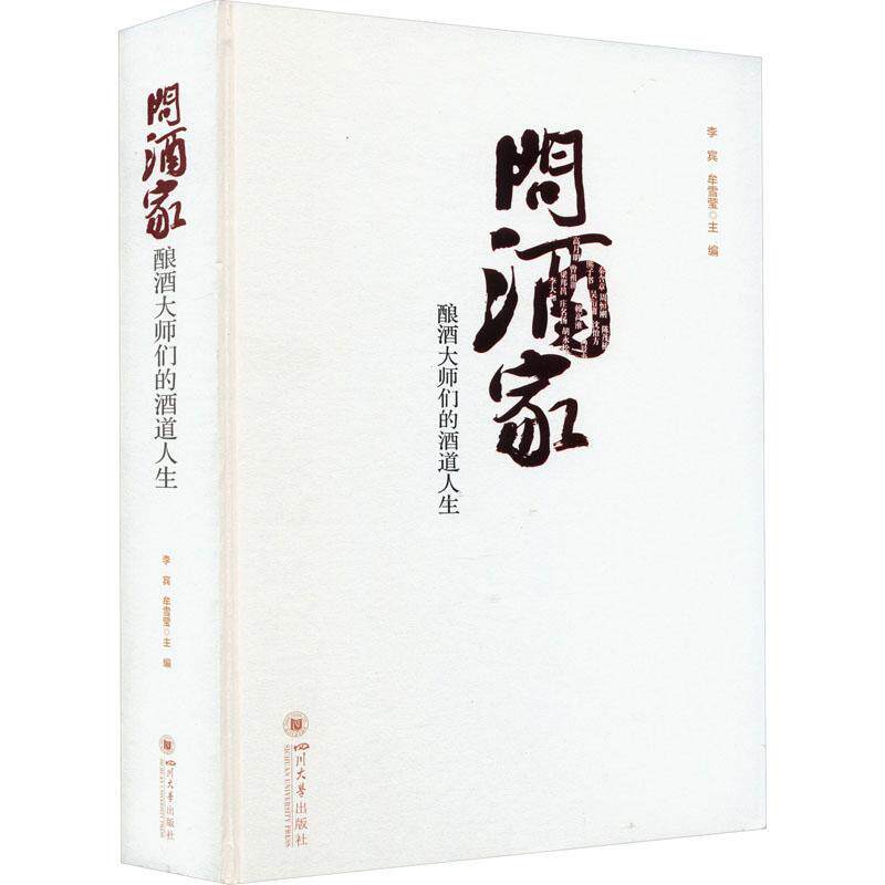 问酒家——酿酒大师们的酒道人生 李宾   经济书籍四川大学出版社