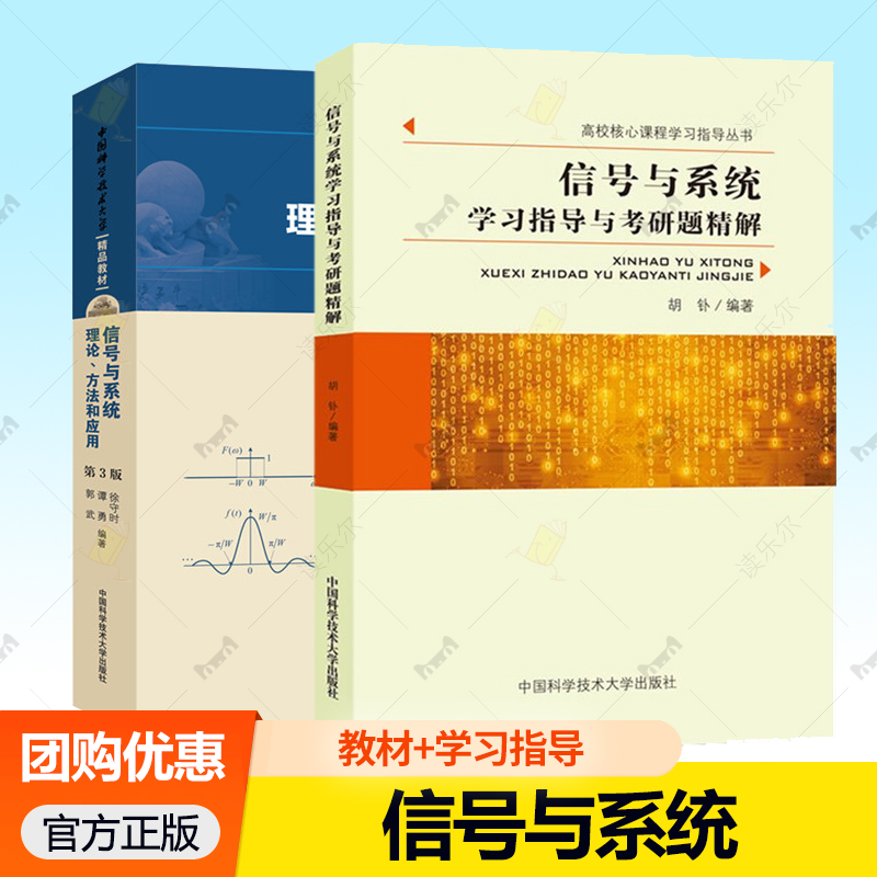 正版 信号与系统理论方法和应用第3版 徐守时 信号与系统学习指导与考研题精解胡钋本科研究生入学考试考研参考书中科大出版社
