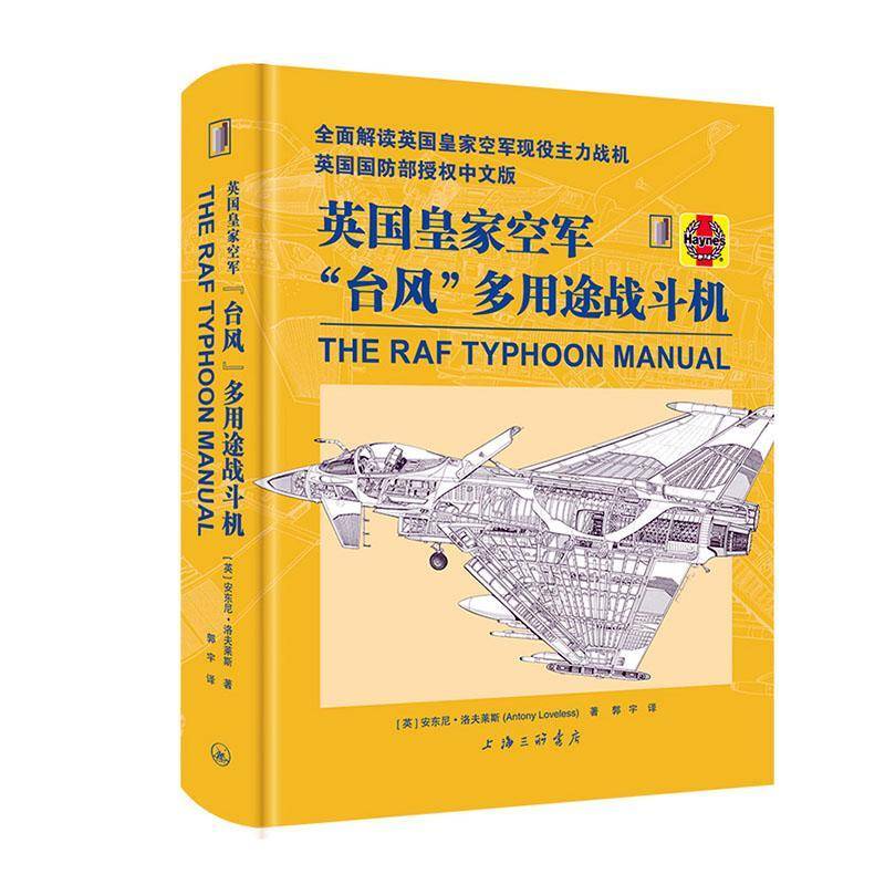翻译Haynes 英国皇家空军 台风 多用途战斗机  解读英国皇家空军现役主力战机书籍 9787542687517