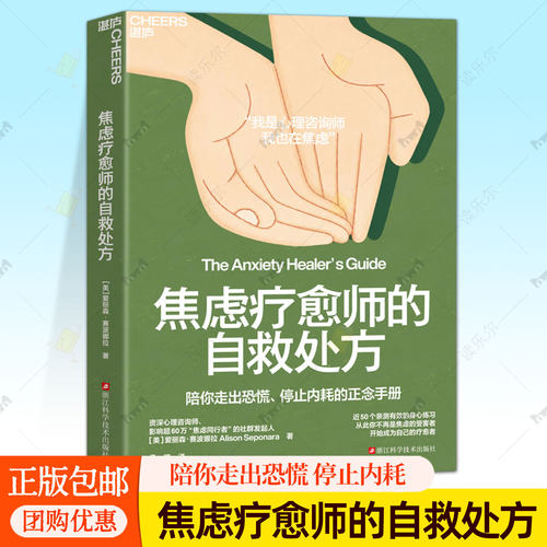 焦虑疗愈师的自救处方走出恐慌停止内耗正念手册自我疗愈内在成长身心练习压力缓解焦虑情绪调节心理咨询师自助心理学书籍湛庐文化