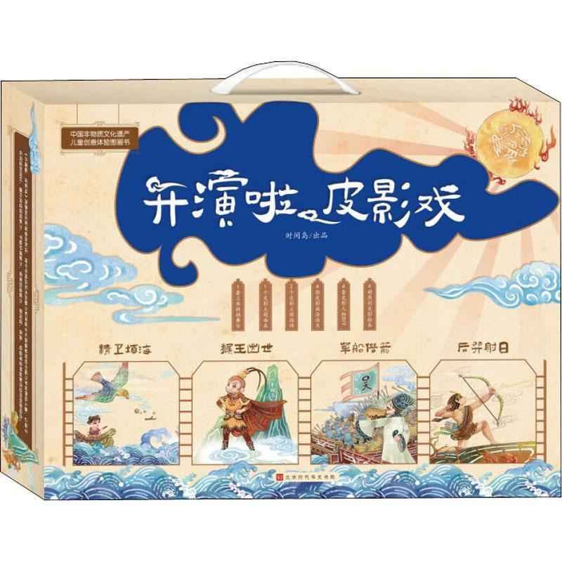 开演啦,皮影戏 (全4册) 甄建洋改 儿童读物书籍正版北京时代华文书局