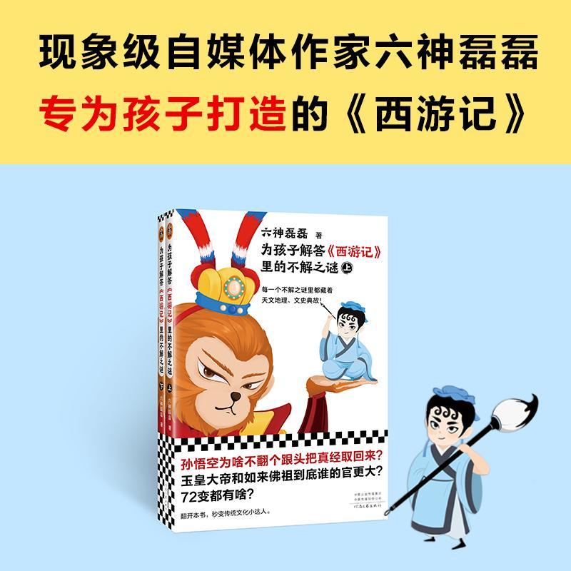 正版为孩子解答《西游记》里的不解之谜六神磊磊书店小说河南文艺出版社书籍 读乐尔畅销书