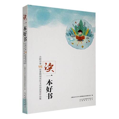 读一本好书:合肥市15届暑期阅读征文活动作品集 合肥市中小学生暑期阅读活动组委 社会科学书籍正版安徽教育出版社