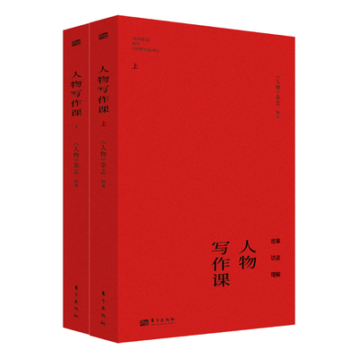 人物写作课全2册 人物杂志主编特稿记者写作经验非虚构写作技巧秘籍合集融新媒体报道新闻访谈细节结构写作教材写作初学者入门书籍