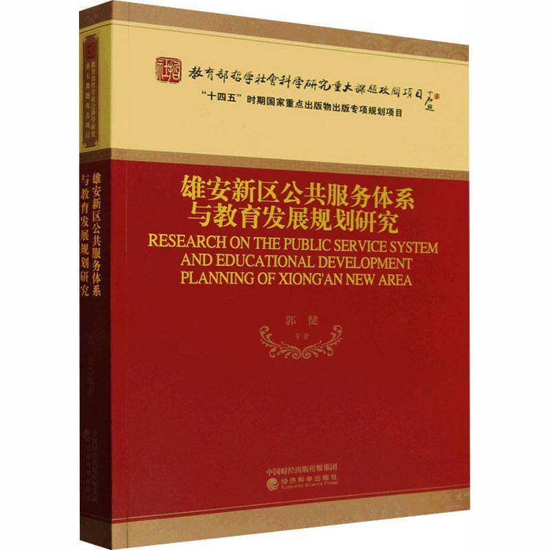 雄安新区公共服务体系与教育发展规划研究 郭建等 图书书籍经济科学出版社