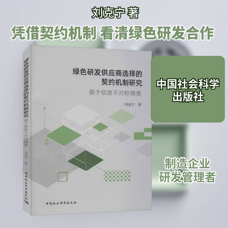 绿色研发供应商选择的契约机制研究(基于信息不对称情景) 刘克宁 供应链管理节能研究普通大众管理书籍中国社会科学出版社