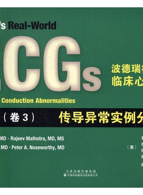 波德瑞德Podrid临床心电图解析卷3传导异常实例分析 菲利普波德瑞德 医学图谱 书籍