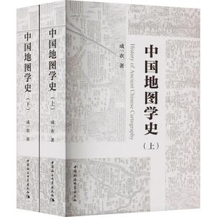 正版 社书籍 读乐尔畅销书 中国地图学史成一农书店自然科学中国社会科学出版