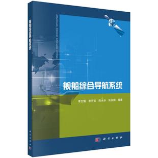 社9787030623904 舰船综合导航系统李文魁 交通运输科学出版 等工业技术 正版 书籍