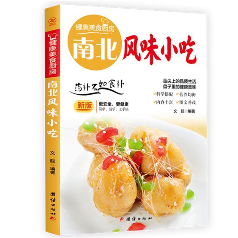 正版南北风味小吃:文懿书店菜谱美食团结出版社书籍读乐尔畅销书