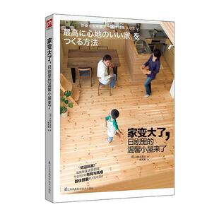 社书籍 正版 温馨小屋来了妇之友社书店家居设计实例江苏凤凰科学技术出版 日剧里 读乐尔畅销书 家变大了