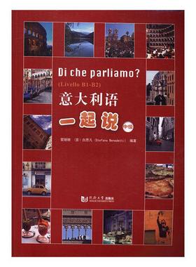 正版意大利语一起说:Livello B1-B2:中级瞿姗姗书店外语同济大学出版社书籍 读乐尔畅销书