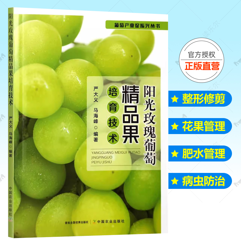 阳光玫瑰葡萄精品果培育技术 品种优势生长习性种植栽培整形修剪花果管理注意事项常见病虫害防控技术果质提升技术参考书籍正版