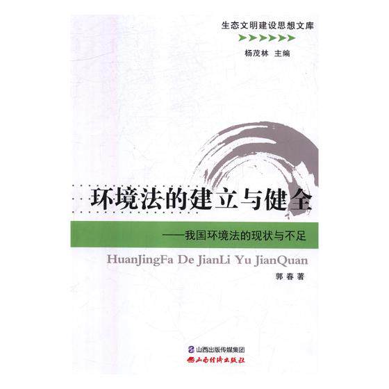 环境法的建立与健全我国环境法的现状与不足 郭春 自然资源与环境保护法 书籍