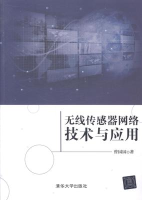 无线传感器网络技术与应用 曾园园 通信理论 书籍