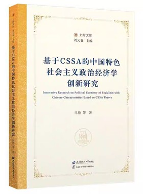 基于CSSA的中国社会主义政治经济学创新研究 马艳 编著 经济书籍 9787564244286 上海财经大学出版社