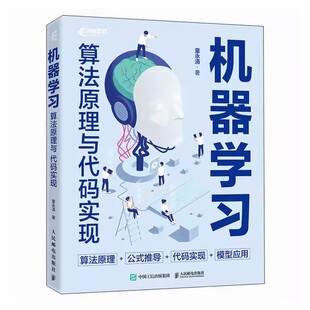 机器学习算法原理与代码实现 童永清 机器学习教程书籍动手学机器学习人工智能算法深度学习神经网络 人民邮电出版社 书籍