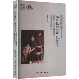 社会性别与历史书写:20世纪上半叶福建家眷生命史研究:a study of the life history of famil沈惠芬 书籍正版中国社会科学出版社