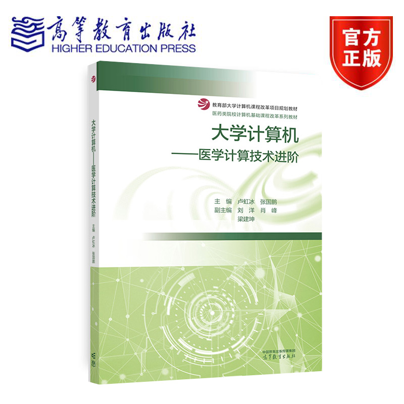 大学计算机 医学计算技术进 卢虹冰 张国鹏 编著 9787040597943 高等教育出版社 医药类院校计算机基础课程改革系列教材