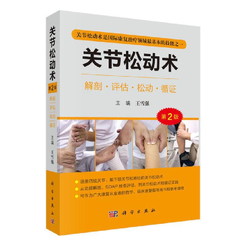 关节松动术 王雪强 医药卫生书籍正版科学出版社