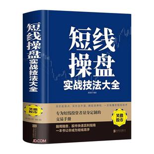 短线操盘实战技法大全 栾振芳   经济书籍北京联合出版公司