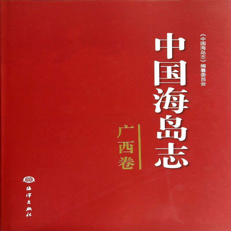 中国海岛志:广西卷 《中国海岛志》委员会 岛概况中国 历史书籍海洋出版社