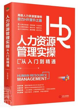 人力资源管理实操从入门到精通资深HR实操从新手到高手从HR到HRBP成为专业HRBP的七大实战场景与基本十项全能技能书籍
