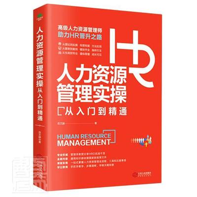 人力资源管理实操从入门到精通资深HR实操从新手到高手从HR到HRBP成为专业HRBP的七大实战场景与基本十项全能技能书籍