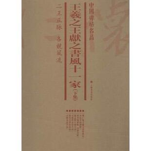正版包邮 中国碑帖名品:下集:羲献之书风十一家（全7册）本社书店艺术上海书画出版社书籍 读乐尔畅销书