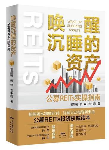 唤醒沉睡的资产：公募REITs实操指南投资理财书籍个人理财基金股票聪明的投资者金融类书籍公司金融市场技术分析新手入门