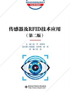 读乐尔畅销书 社有限公司书籍 正版 传感器及RFID技术应用汤平书店工业技术西安电子科技大学出版