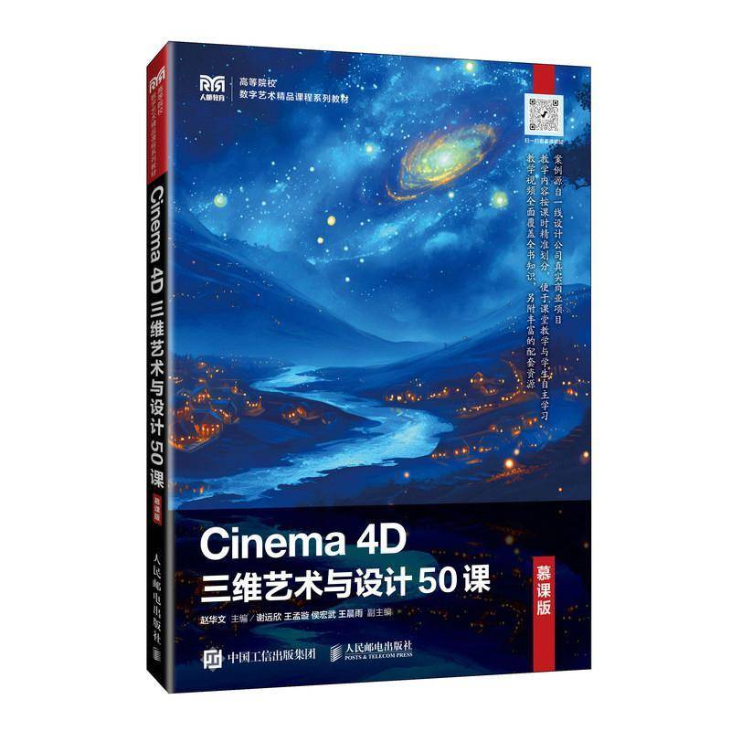 Cinema 4D三维艺术与设计50课 慕课版 赵华文 高等院校数字艺术精品课程系列教材书籍 人民邮电出版社 9787115648457