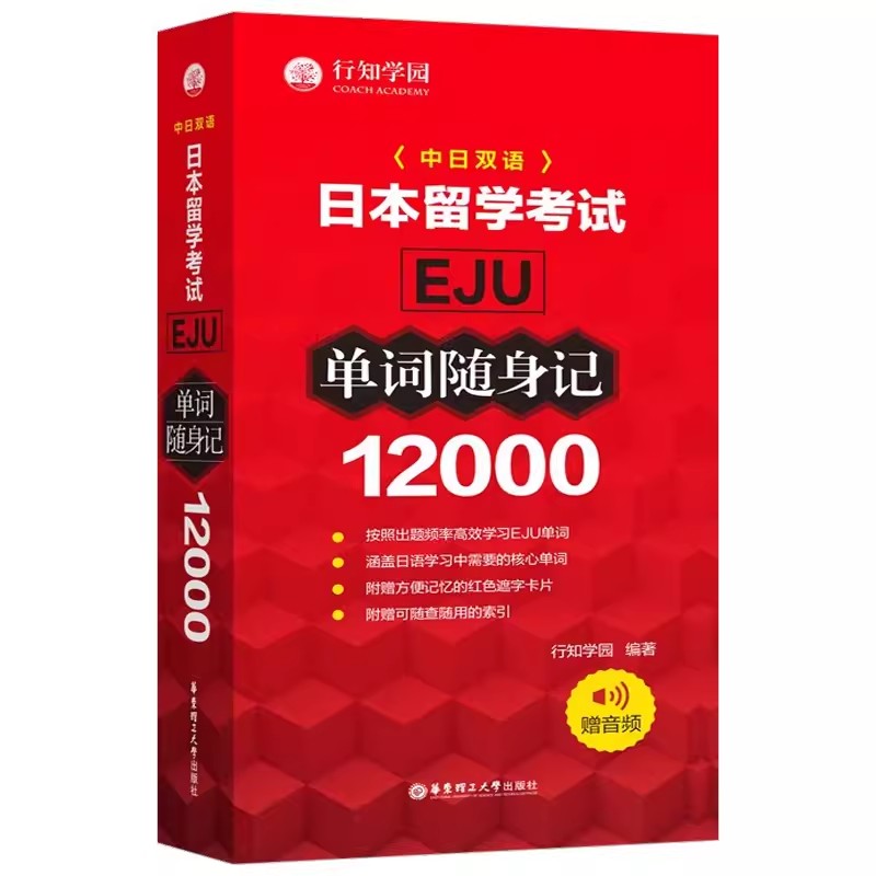 日本留学考试 EJU 12000单词随身记行知学园日本留学考试单词书日语考试日语单词背诵日本话单词记忆华东理工出版社