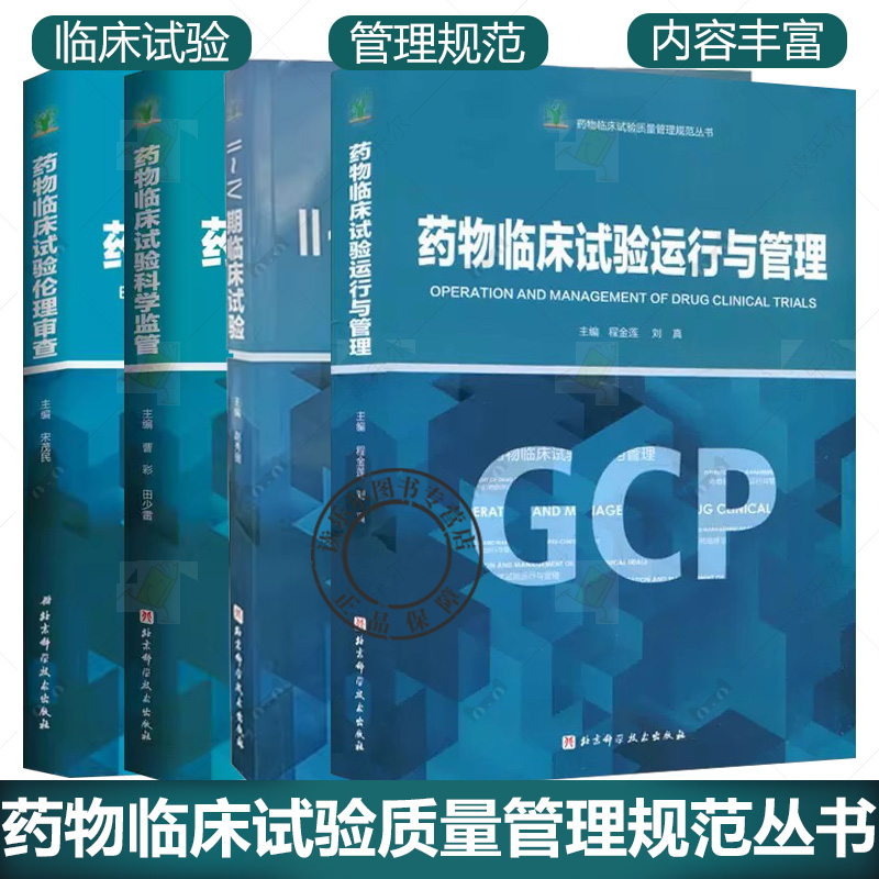 药物临床试验质量管理规范丛书4册 药物临床试验伦理审查+药物临床试验运行与管理+Ⅱ-Ⅳ期临床试验+药物临床试验科学监管