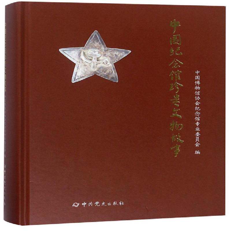 中国纪念馆珍贵文物故事 中国博物馆协会纪念馆专业委员会 中国历史代史通俗读物 政治书籍中史出版社