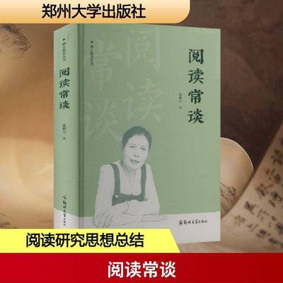 阅读常谈 书 张鹤立 书籍正版郑州大学出版社