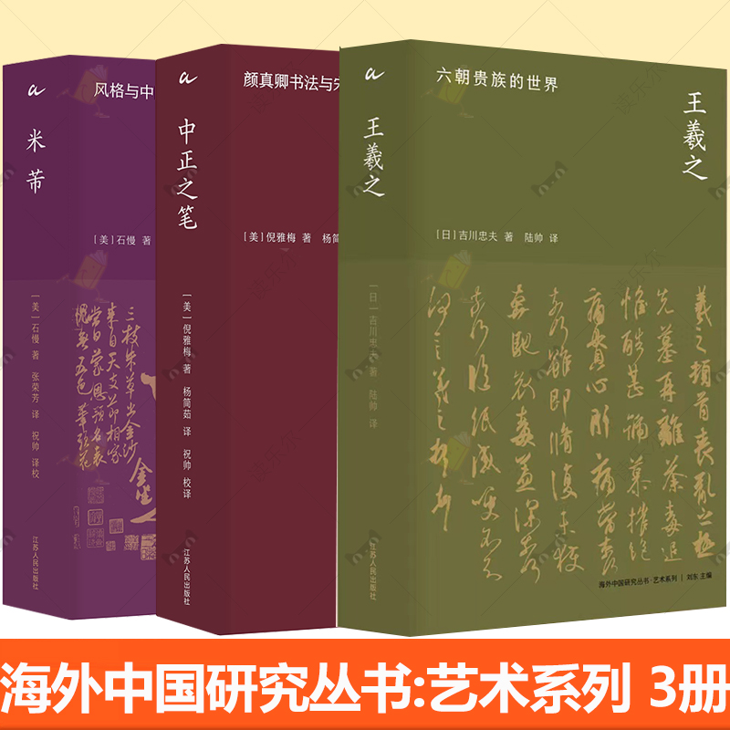 3册】海外中国研究丛书:艺术系列 中正之笔:颜真卿书法与宋代文人+米芾:风格与中国北宋的书法艺术+王羲之：六朝贵族的世界