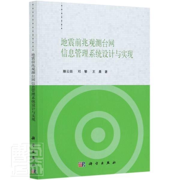 地震前兆观测台网信息管理系统设计与实现 滕云田 地震前兆管理信息系统研究本科及以上自然科学书籍科学出版社