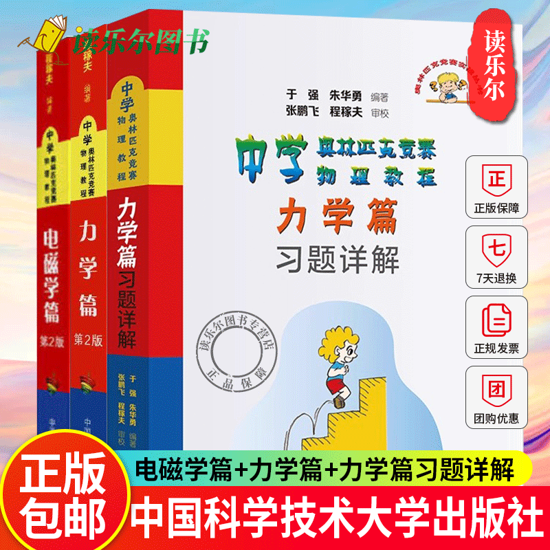 中科大 中学奥林匹克竞赛物理教程力学篇习题详解+力学篇+电磁学篇第二版【全到手三册】程稼夫教授奥林匹克竞赛实战丛书