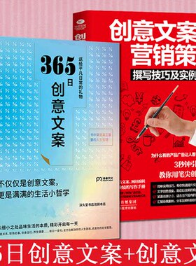 全2册 365日创意文案+创意文案与营销策划撰写技巧及实例全书日本WRITES PUBLISING 广告营销经管 励志 一日一创意给平凡日常礼物
