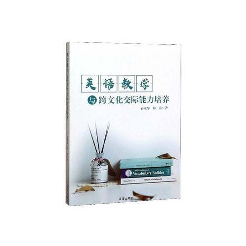 英语教学与跨文化交际能力培养 孙茂华   外语书籍辽海出版社