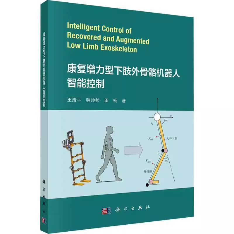 正版包邮 康复增力型下肢外骨骼机器人智能控制 王浩平 韩帅帅 田杨 编著 工业技术书籍 9787030747150 科学出版社