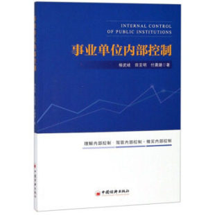 包邮 流程方法报告编写注意事项 事业单位内部控制 事业单位内部控制模式 专业审计书籍 杨武岐 正版